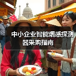 中小企业智能烟感探测器采购指南(图4) 中小企业智能烟感探测器采购指南(图4)