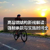 高层钢结构新规解读:强制条款与实施时间全解析(图1) 高层钢结构新规解读:强制条款与实施时间全解析(图1)