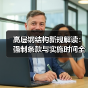 高层钢结构新规解读:强制条款与实施时间全解析(图4) 高层钢结构新规解读:强制条款与实施时间全解析(图4)