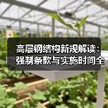 高层钢结构新规解读:强制条款与实施时间全解析(图2) 高层钢结构新规解读:强制条款与实施时间全解析(图2)