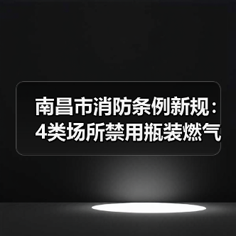 南昌市消防条例新规:4类场所禁用瓶装燃气(图3) 南昌市消防条例新规:4类场所禁用瓶装燃气(图3)
