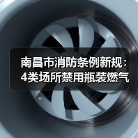 南昌市消防条例新规:4类场所禁用瓶装燃气(图2) 南昌市消防条例新规:4类场所禁用瓶装燃气(图2)