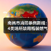 南昌市消防条例新规:4类场所禁用瓶装燃气(图1) 南昌市消防条例新规:4类场所禁用瓶装燃气(图1)