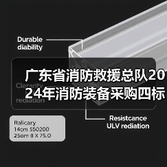 广东省消防救援总队2024年消防装备采购四标招标公告解读(图4) 广东省消防救援总队2024年消防装备采购四标招标公告解读(图4)