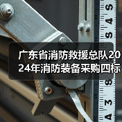 广东省消防救援总队2024年消防装备采购四标招标公告解读(图3) 广东省消防救援总队2024年消防装备采购四标招标公告解读(图3)