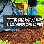 广东省消防救援总队2024年消防装备采购四标招标公告解读(图2) 广东省消防救援总队2024年消防装备采购四标招标公告解读(图2)