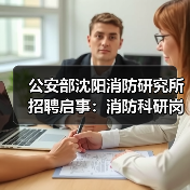 公安部沈阳消防研究所招聘启事:消防科研岗位火热招录中(图2) 公安部沈阳消防研究所招聘启事:消防科研岗位火热招录中(图2)