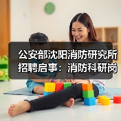 公安部沈阳消防研究所招聘启事:消防科研岗位火热招录中(图4) 公安部沈阳消防研究所招聘启事:消防科研岗位火热招录中(图4)