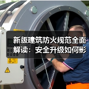 新版建筑防火规范全面解读：安全升级如何影响你？（图4）