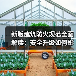 新版建筑防火规范全面解读：安全升级如何影响你？（图3）