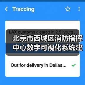 北京市西城区消防指挥中心数字可视化系统建设及改造招标公告(图1) 北京市西城区消防指挥中心数字可视化系统建设及改造招标公告(图1)