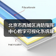 北京市西城区消防指挥中心数字可视化系统建设及改造招标公告(图2) 北京市西城区消防指挥中心数字可视化系统建设及改造招标公告(图2)
