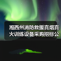 湘西州消防救援真烟真火训练设备采购招标公告(图1) 湘西州消防救援真烟真火训练设备采购招标公告(图1)