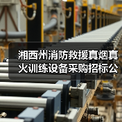 湘西州消防救援真烟真火训练设备采购招标公告(图3) 湘西州消防救援真烟真火训练设备采购招标公告(图3)