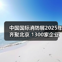 中国国际消防展2025年齐聚北京 1300家企业共襄盛会(图1) 中国国际消防展2025年齐聚北京 1300家企业共襄盛会(图1)