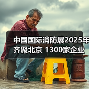中国国际消防展2025年齐聚北京 1300家企业共襄盛会(图2) 中国国际消防展2025年齐聚北京 1300家企业共襄盛会(图2)