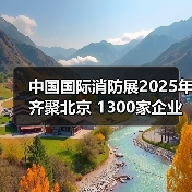 中国国际消防展2025年齐聚北京 1300家企业共襄盛会(图4) 中国国际消防展2025年齐聚北京 1300家企业共襄盛会(图4)