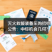 灭火救援装备采购招标公告:中标机会几何?(图2) 灭火救援装备采购招标公告:中标机会几何?(图2)
