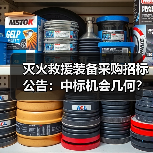 灭火救援装备采购招标公告:中标机会几何?(图3) 灭火救援装备采购招标公告:中标机会几何?(图3)