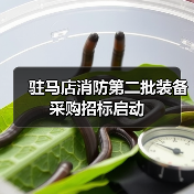 驻马店消防第二批装备采购招标启动(图4) 驻马店消防第二批装备采购招标启动(图4)