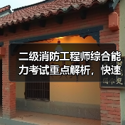 二级消防工程师综合能力考试重点解析,快速掌握核心内容(图2) 二级消防工程师综合能力考试重点解析,快速掌握核心内容(图2)