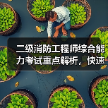 二级消防工程师综合能力考试重点解析,快速掌握核心内容(图4) 二级消防工程师综合能力考试重点解析,快速掌握核心内容(图4)