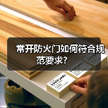 常开防火门如何符合规范要求?(图4) 常开防火门如何符合规范要求?(图4)