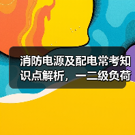 消防电源及配电常考知识点解析,一二级负荷供电要求全掌握(图1) 消防电源及配电常考知识点解析,一二级负荷供电要求全掌握(图1)