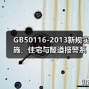GB50116-2013新规实施,住宅与隧道报警系统设计有哪些变化?(图3) GB50116-2013新规实施,住宅与隧道报警系统设计有哪些变化?(图3)