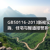 GB50116-2013新规实施,住宅与隧道报警系统设计有哪些变化?(图2) GB50116-2013新规实施,住宅与隧道报警系统设计有哪些变化?(图2)