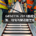 GB50116-2013新规实施,住宅与隧道报警系统设计有哪些变化?(图4) GB50116-2013新规实施,住宅与隧道报警系统设计有哪些变化?(图4)