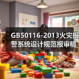GB50116-2013火灾报警系统设计规范报审稿解析（图4）