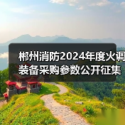 郴州消防2024年度火调装备采购参数公开征集公告发布(图3) 郴州消防2024年度火调装备采购参数公开征集公告发布(图3)