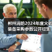 郴州消防2024年度火调装备采购参数公开征集公告发布(图2) 郴州消防2024年度火调装备采购参数公开征集公告发布(图2)