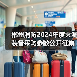郴州消防2024年度火调装备采购参数公开征集公告发布(图1) 郴州消防2024年度火调装备采购参数公开征集公告发布(图1)