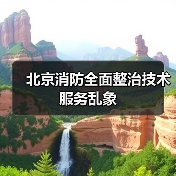 北京消防全面整治技术服务乱象(图2) 北京消防全面整治技术服务乱象(图2)