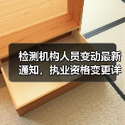 检测机构人员变动最新通知,执业资格变更详情(图4) 检测机构人员变动最新通知,执业资格变更详情(图4)