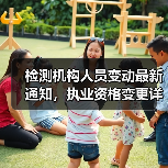 检测机构人员变动最新通知,执业资格变更详情(图1) 检测机构人员变动最新通知,执业资格变更详情(图1)