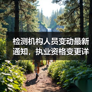 检测机构人员变动最新通知,执业资格变更详情(图2) 检测机构人员变动最新通知,执业资格变更详情(图2)