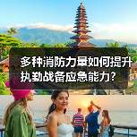 多种消防力量如何提升执勤战备应急能力?(图3) 多种消防力量如何提升执勤战备应急能力?(图3)