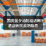 国庆前夕消防暗访揪出酒店医院消防隐患(图4) 国庆前夕消防暗访揪出酒店医院消防隐患(图4)