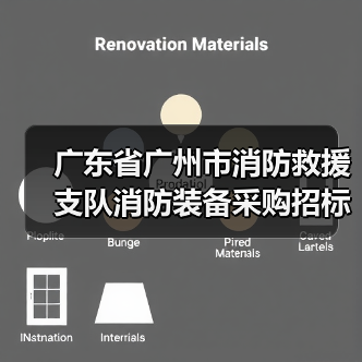 广东省广州市消防救援支队消防装备采购招标公告(图2) 广东省广州市消防救援支队消防装备采购招标公告(图2)