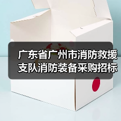 广东省广州市消防救援支队消防装备采购招标公告(图4) 广东省广州市消防救援支队消防装备采购招标公告(图4)