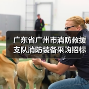 广东省广州市消防救援支队消防装备采购招标公告(图1) 广东省广州市消防救援支队消防装备采购招标公告(图1)