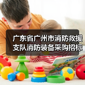 广东省广州市消防救援支队消防装备采购招标公告(图3) 广东省广州市消防救援支队消防装备采购招标公告(图3)