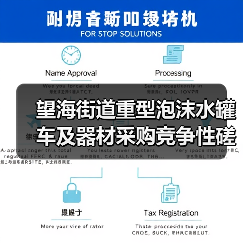 望海街道重型泡沫水罐车及器材采购竞争性磋商公告（图4）