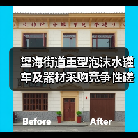 望海街道重型泡沫水罐车及器材采购竞争性磋商公告（图1）