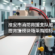淮安市消防救援支队地震救援模块箱采购招标项目报名指南(图2) 淮安市消防救援支队地震救援模块箱采购招标项目报名指南(图2)