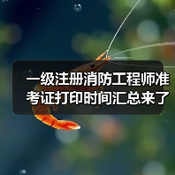 一级注册消防工程师准考证打印时间汇总来了!(图2) 一级注册消防工程师准考证打印时间汇总来了!(图2)