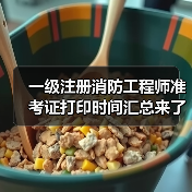 一级注册消防工程师准考证打印时间汇总来了!(图3) 一级注册消防工程师准考证打印时间汇总来了!(图3)